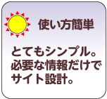 使い方簡単 とてもシンプル。必要な情報だけでサイト設計。