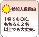 参加人数自由 1名でもOK。もちろん2名以上でも大丈夫。