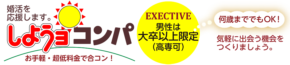 婚活を応援します。しようヨコンパ お手軽・超低料金で合コン！