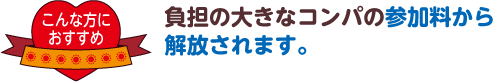 こんな方におすすめ。 負担の大きなコンパの参加料から解放されます。