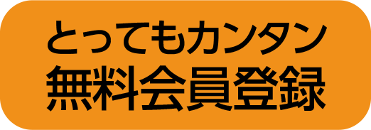 とってもカンタン 無料会員登録